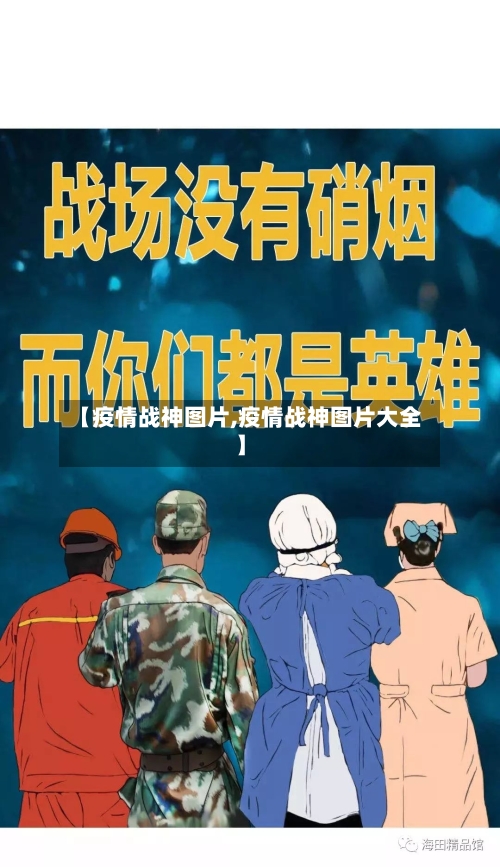 【疫情战神图片,疫情战神图片大全】