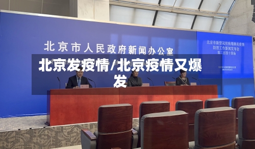 北京发疫情/北京疫情又爆发