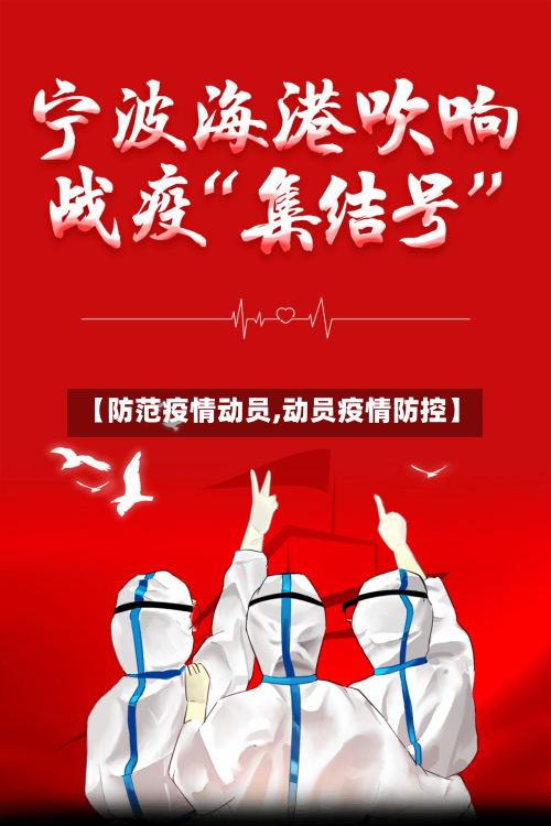 【防范疫情动员,动员疫情防控】