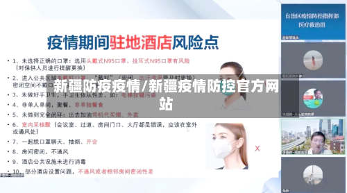 新疆防疫疫情/新疆疫情防控官方网站