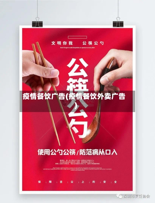 疫情餐饮广告(疫情餐饮外卖广告)