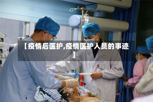 【疫情后医护,疫情医护人员的事迹】