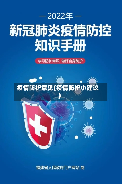疫情防护意见(疫情防护小建议)