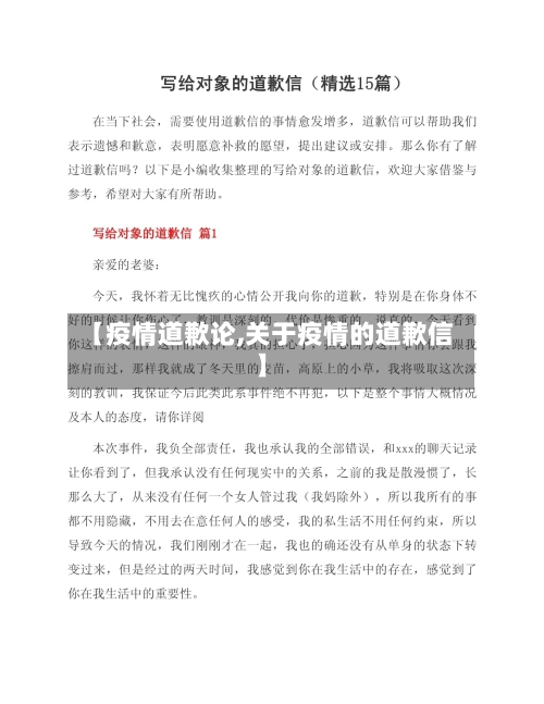 【疫情道歉论,关于疫情的道歉信】