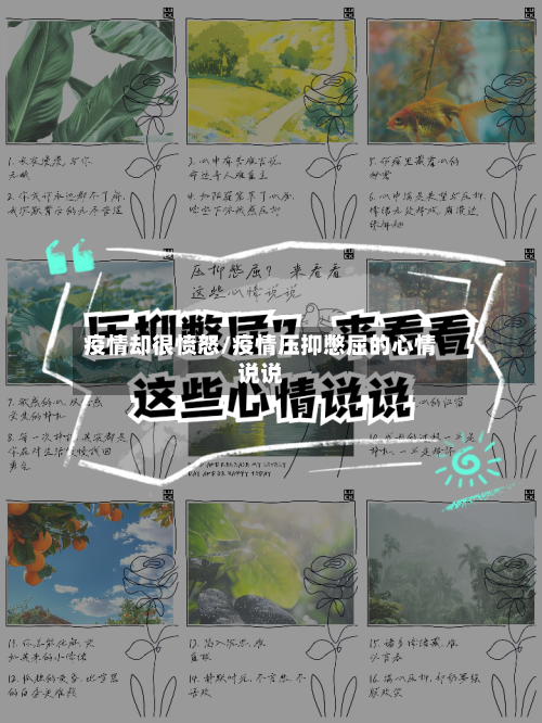 疫情却很愤怒/疫情压抑憋屈的心情说说