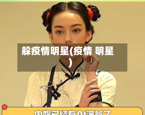 躲疫情明星(疫情 明星)