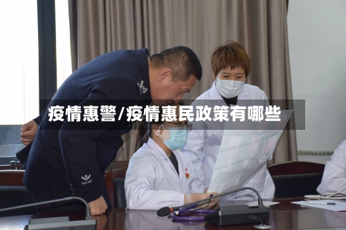 疫情惠警/疫情惠民政策有哪些