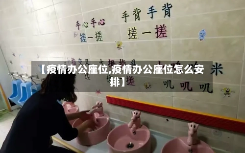 【疫情办公座位,疫情办公座位怎么安排】