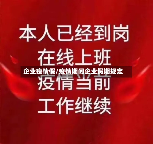 企业疫情假/疫情期间企业假期规定