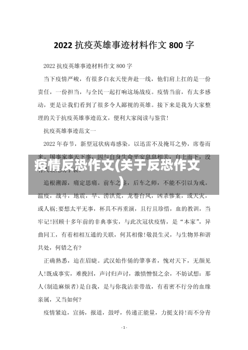 疫情反恐作文(关于反恐作文)
