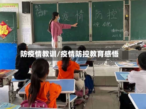 防疫情教训/疫情防控教育感悟