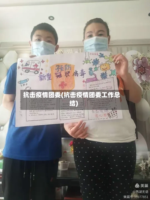 抗击疫情团委(抗击疫情团委工作总结)