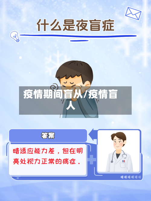 疫情期间盲从/疫情盲人