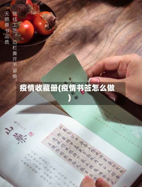 疫情收藏册(疫情书签怎么做)