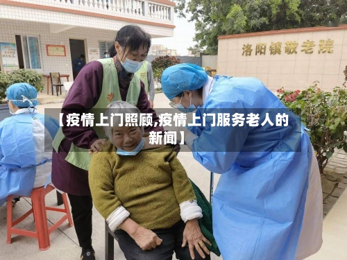 【疫情上门照顾,疫情上门服务老人的新闻】