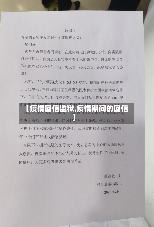 【疫情回信监狱,疫情期间的回信】