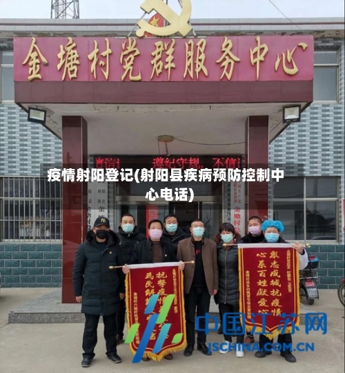 疫情射阳登记(射阳县疾病预防控制中心电话)
