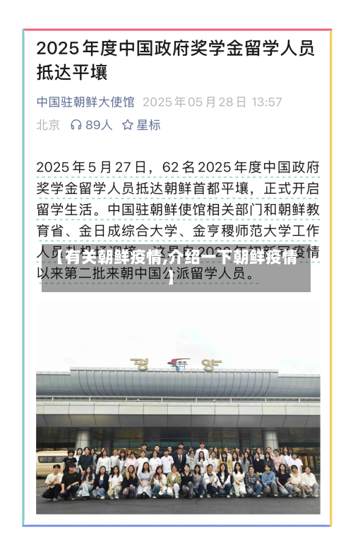 【有关朝鲜疫情,介绍一下朝鲜疫情】