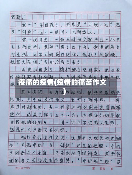 疼痛的疫情(疫情的痛苦作文)
