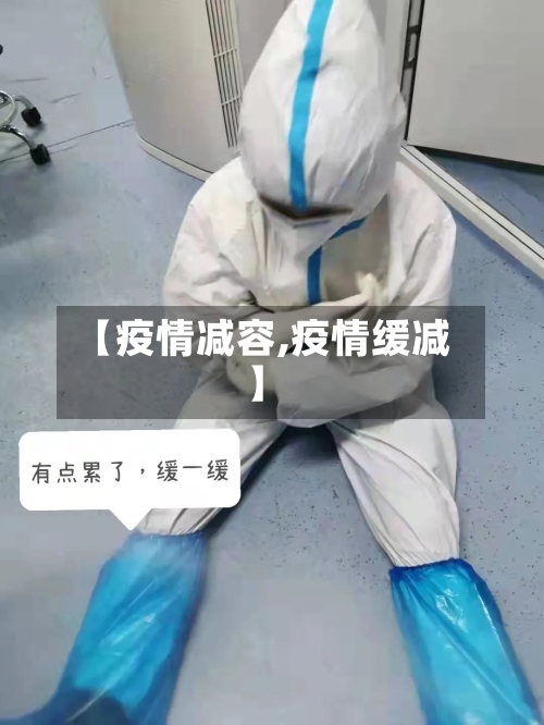 【疫情减容,疫情缓减】