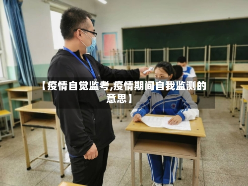 【疫情自觉监考,疫情期间自我监测的意思】