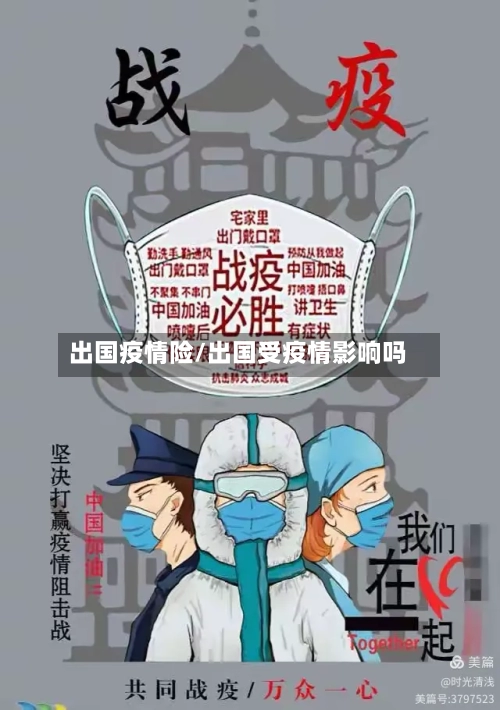 出国疫情险/出国受疫情影响吗