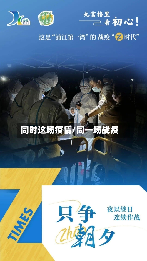 同时这场疫情/同一场战疫
