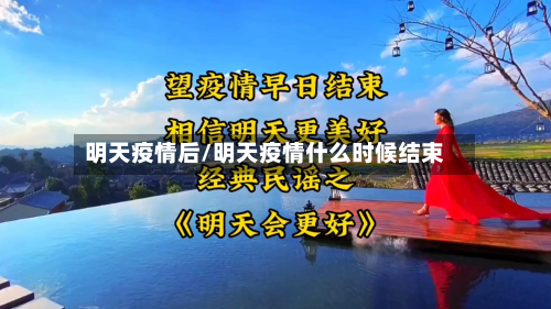 明天疫情后/明天疫情什么时候结束