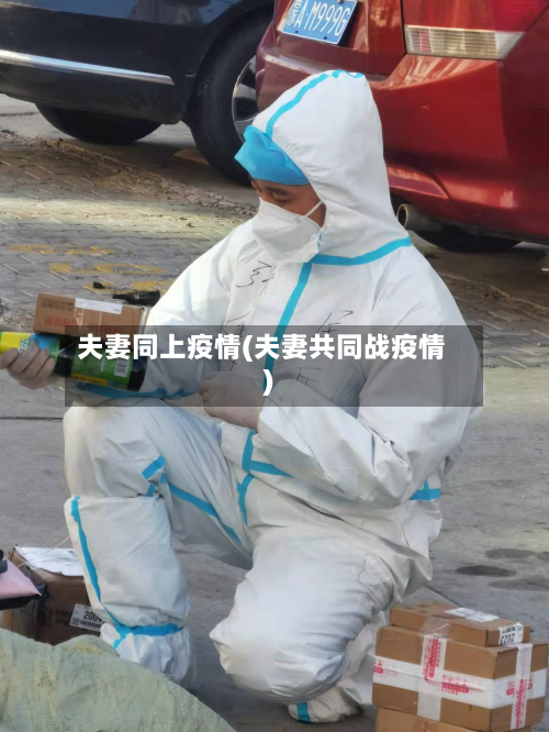 夫妻同上疫情(夫妻共同战疫情)