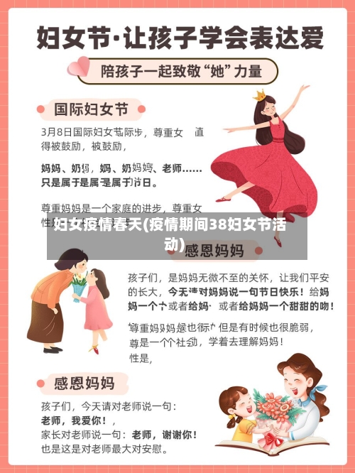妇女疫情春天(疫情期间38妇女节活动)