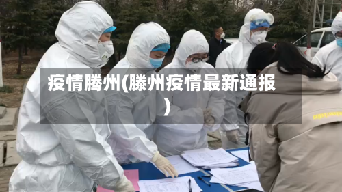 疫情腾州(滕州疫情最新通报)