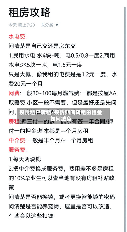疫情租户转租/疫情期间转租的租金如何减免