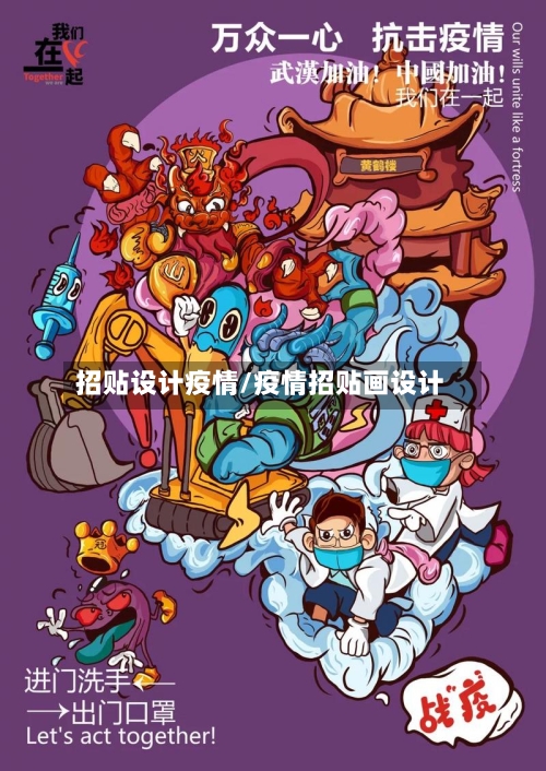 招贴设计疫情/疫情招贴画设计