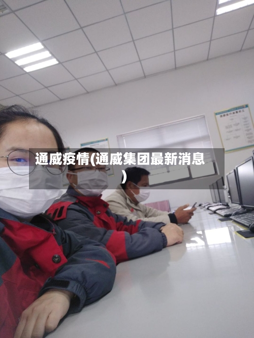通威疫情(通威集团最新消息)