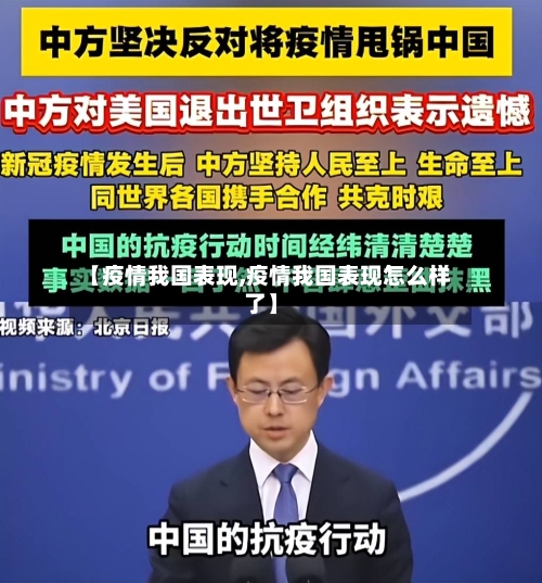【疫情我国表现,疫情我国表现怎么样了】