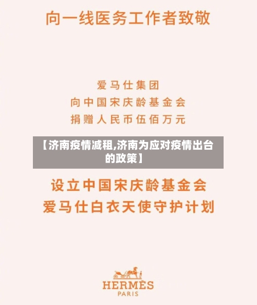 【济南疫情减租,济南为应对疫情出台的政策】