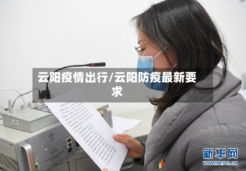 云阳疫情出行/云阳防疫最新要求