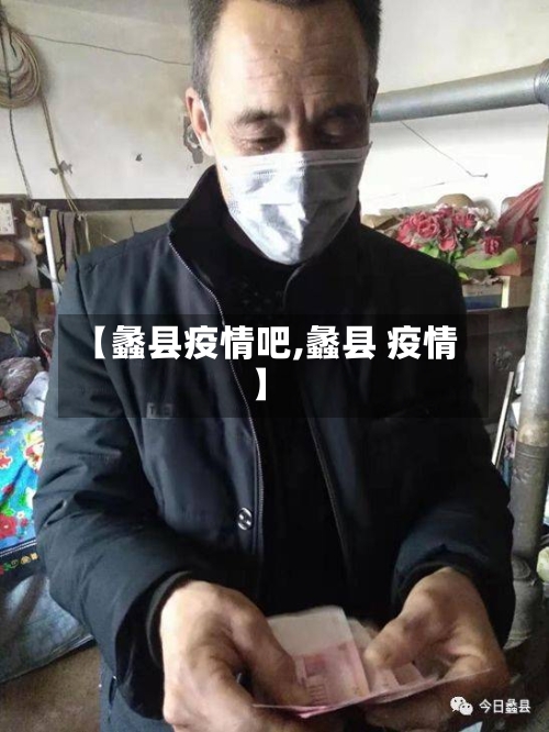 【蠡县疫情吧,蠡县 疫情】