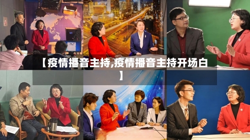 【疫情播音主持,疫情播音主持开场白】