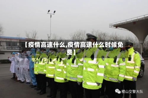 【疫情高速什么,疫情高速什么时候免费】