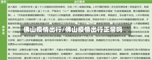 佛山疫情出行/佛山疫情出行正常吗