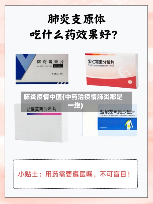 肺炎疫情中医(中药治疫情肺炎那是一绝)