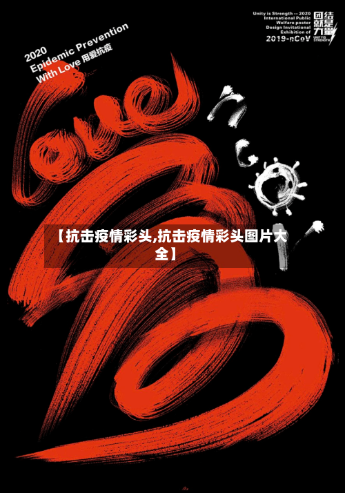 【抗击疫情彩头,抗击疫情彩头图片大全】