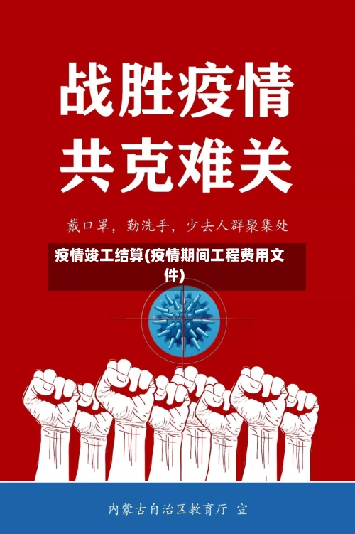 疫情竣工结算(疫情期间工程费用文件)