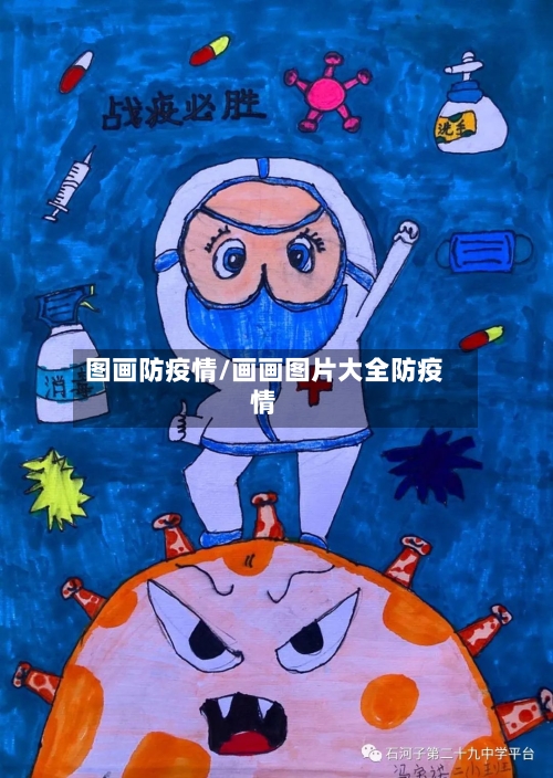 图画防疫情/画画图片大全防疫情-第1张图片