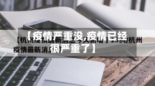 【疫情严重没,疫情已经很严重了】-第1张图片