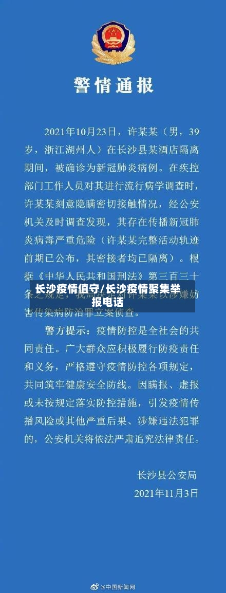 长沙疫情值守/长沙疫情聚集举报电话