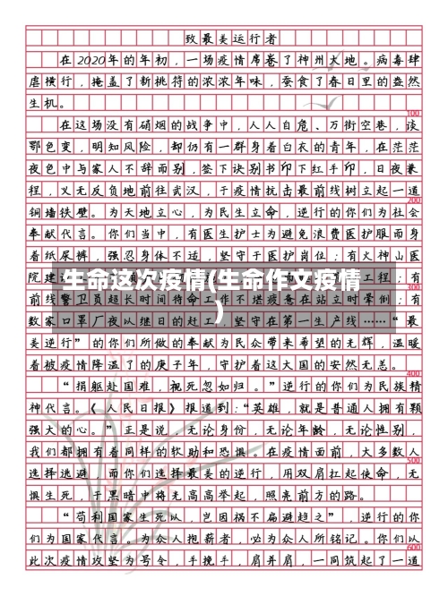 生命这次疫情(生命作文疫情)