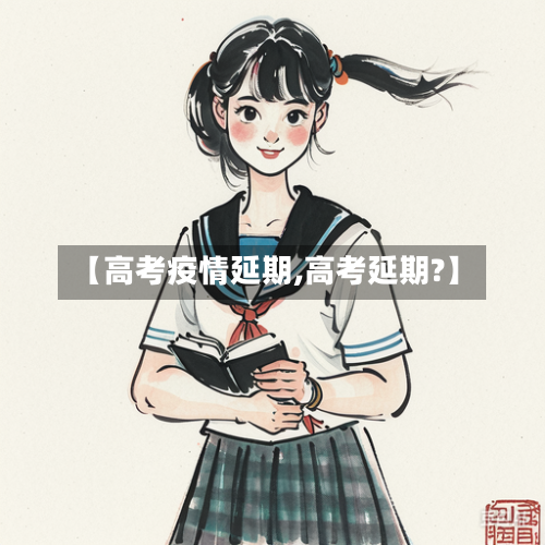 【高考疫情延期,高考延期?】