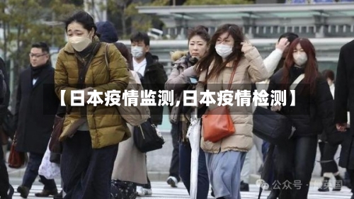 【日本疫情监测,日本疫情检测】
